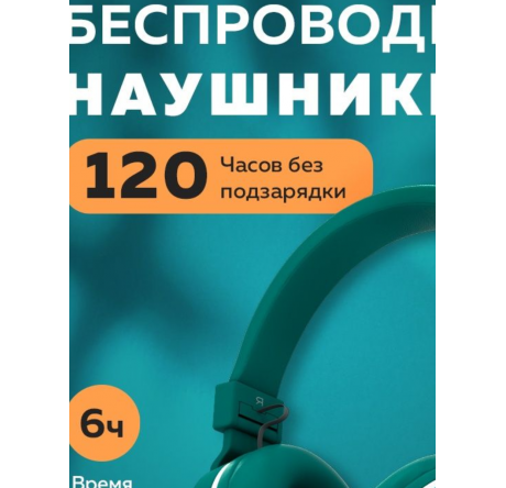 More Choice HW15 Green беспрводные накладные 5.0 200mAh Наушники MORE CHOICE - krselo-experts.ru – фото 1