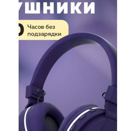 More Choice HW15 Purple беспрводные накладные 5.0 200mAh Наушники MORE CHOICE - krselo-experts.ru – фото 1